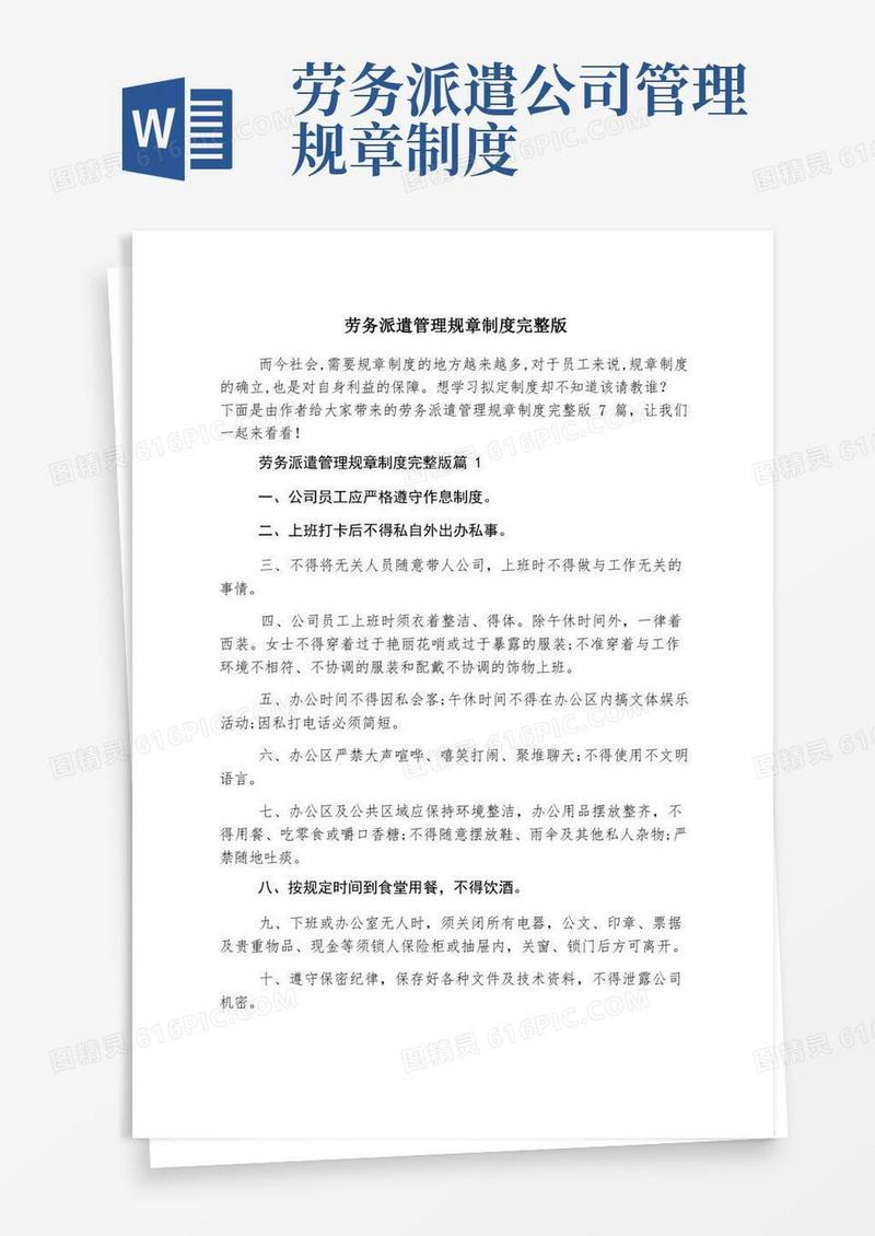 实用的劳务派遣管理规章制度完整版