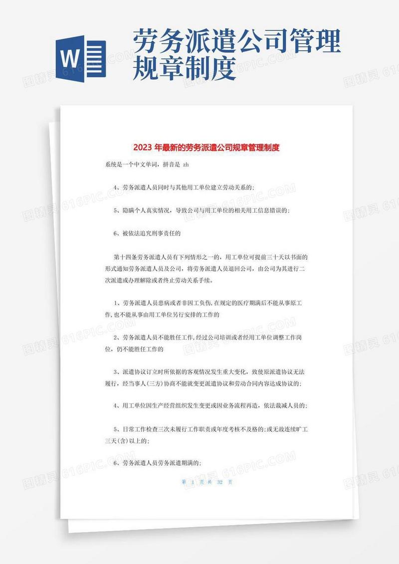 简洁的2023年最新的劳务派遣公司规章管理制度