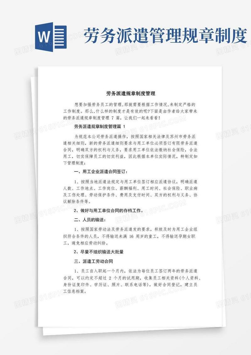 方便的劳务派遣规章制度管理