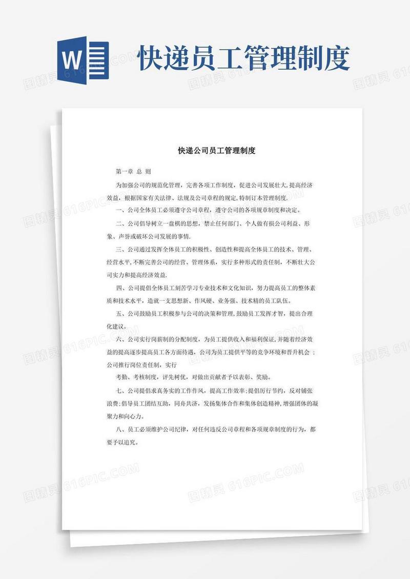 简洁的快递公司员工管理制度