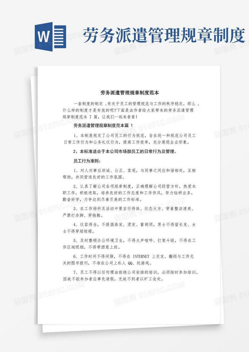 通用版劳务派遣管理规章制度范本