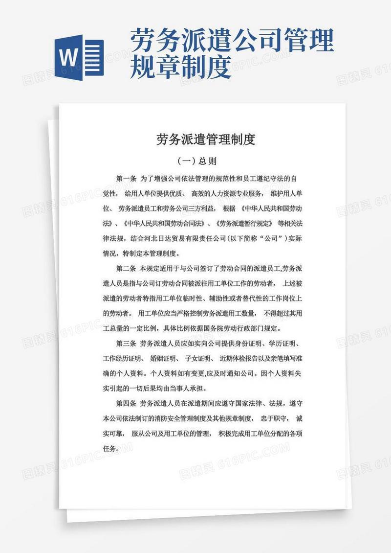实用的劳务派遣管理制度