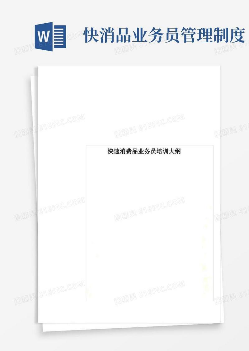 方便的快速消费品业务员培训大纲
