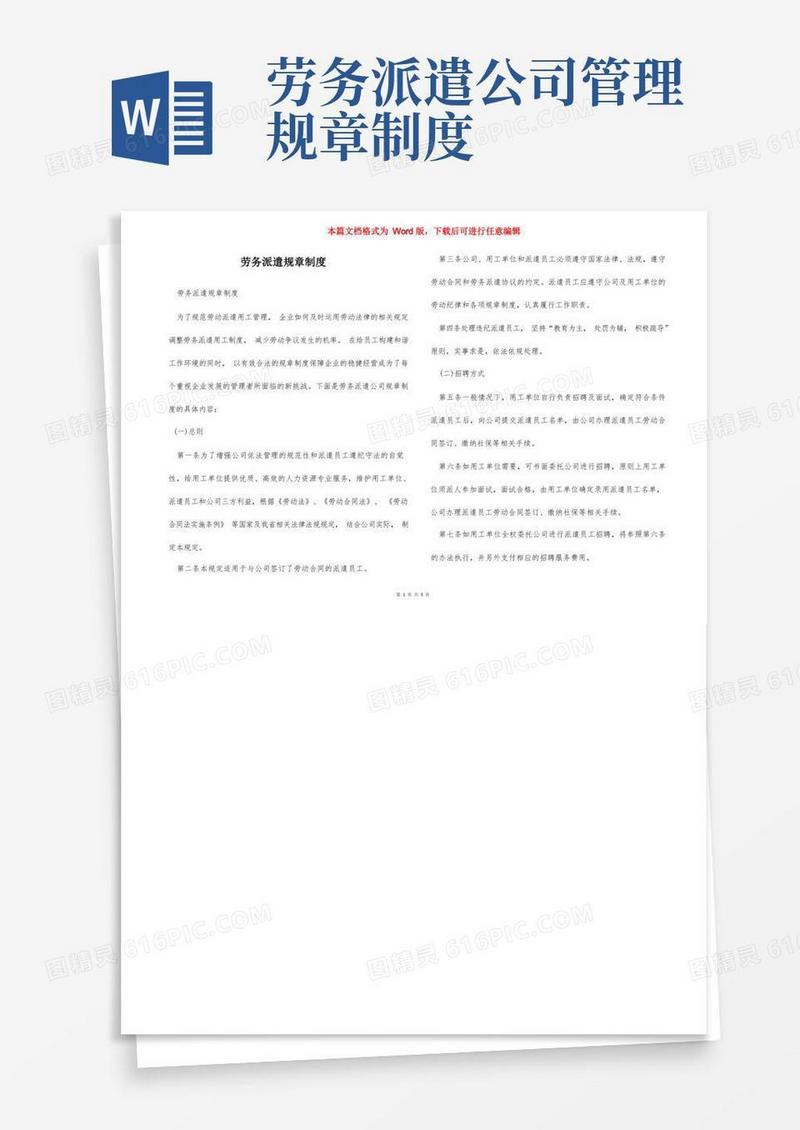 方便的劳务派遣规章制度