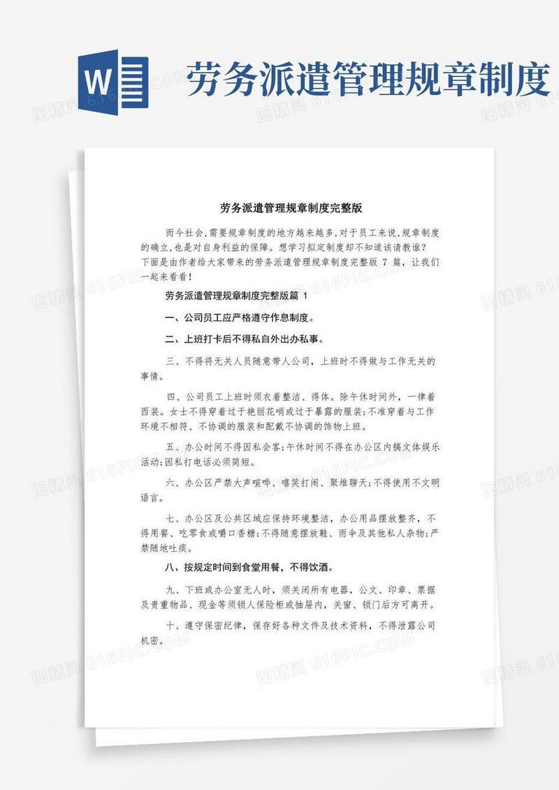 简易版劳务派遣管理规章制度完整版