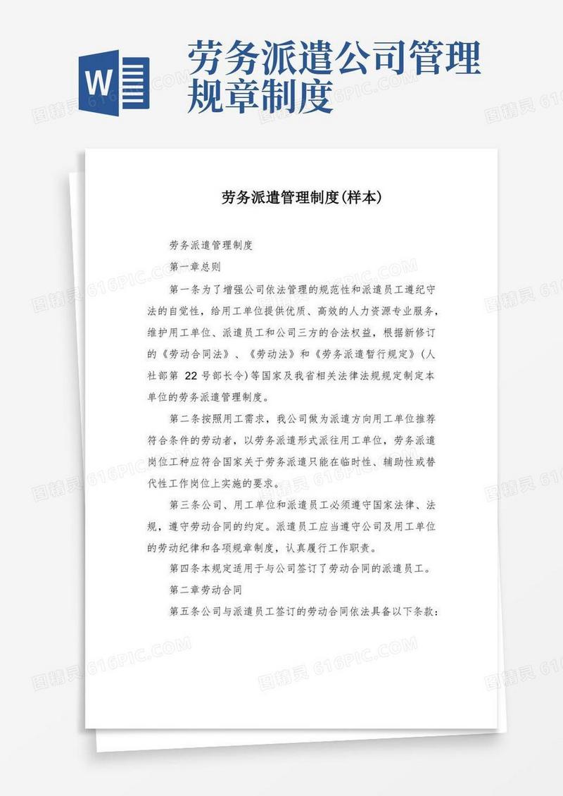简洁的劳务派遣管理制度(样本)