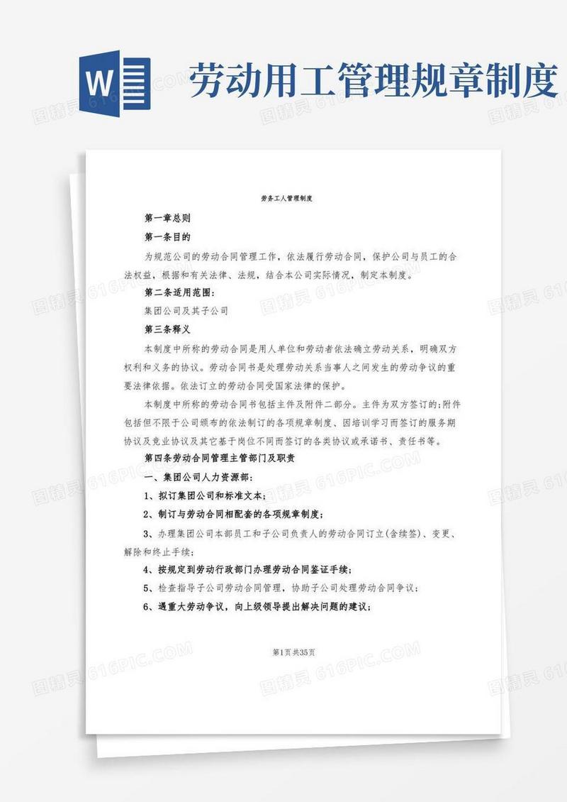 通用版劳务工人管理制度(6篇)
