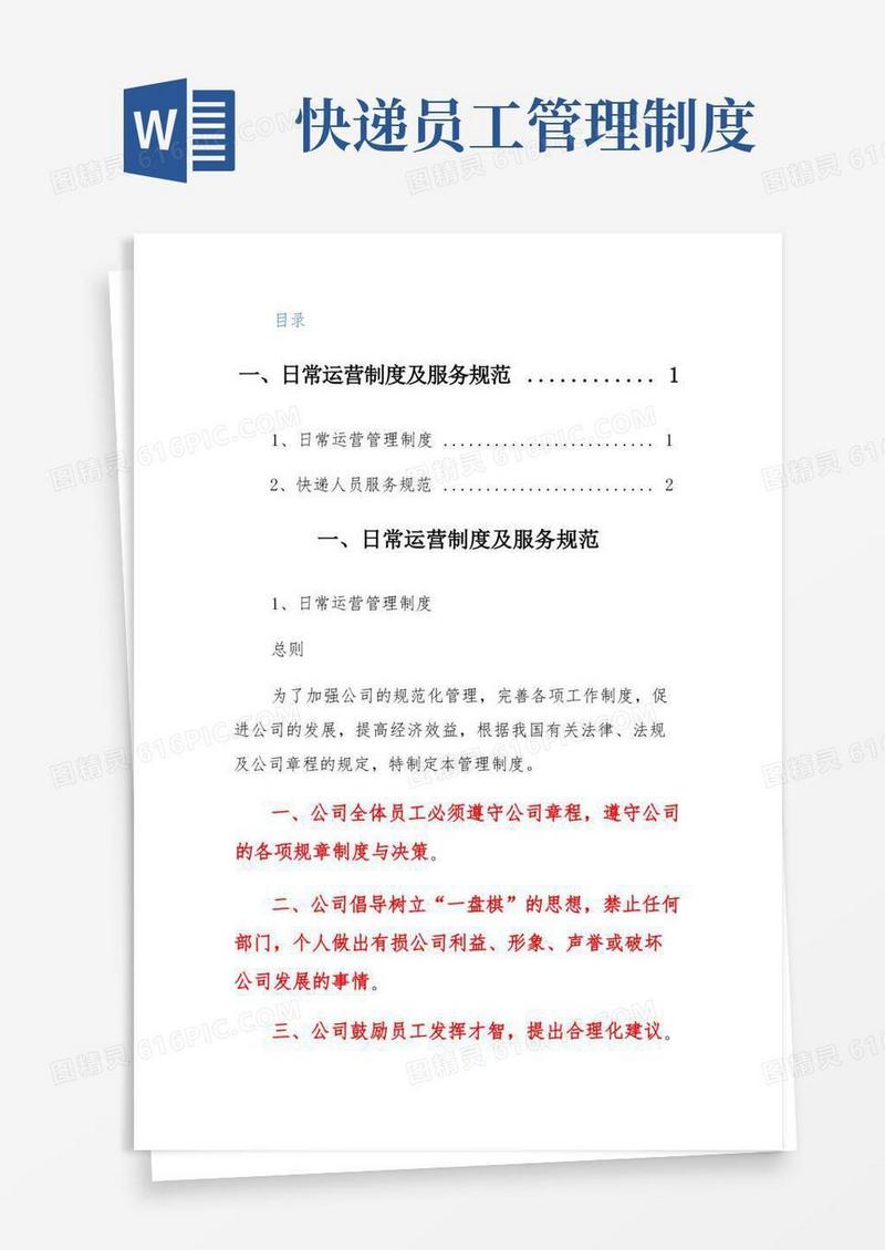 通用版快递服务日常运营管理制度及人员服务规范