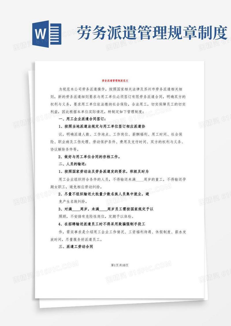 大气版劳务派遣管理制度范文(2篇)