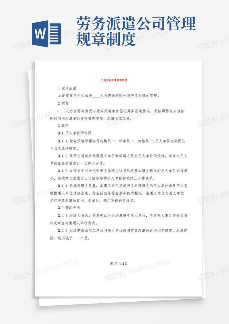 通用版公司劳务派遣管理制度(3篇)