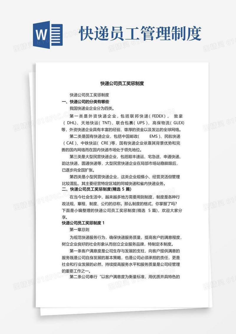 通用版快递公司员工奖惩制度（精选5篇）