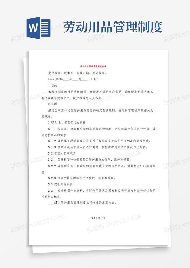 方便的劳动防护用品管理制度参考(5篇)
