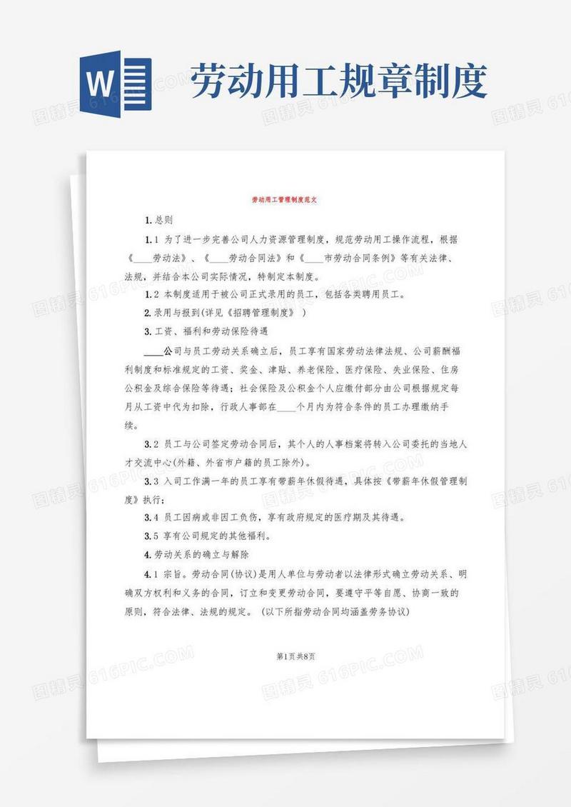 大气版劳动用工管理制度范文(2篇)