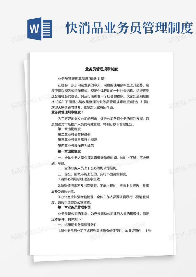 通用版业务员管理规章制度（精选3篇）
