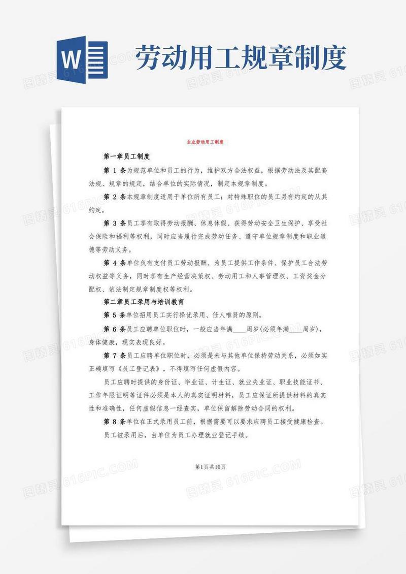 实用的企业劳动用工制度(2篇)