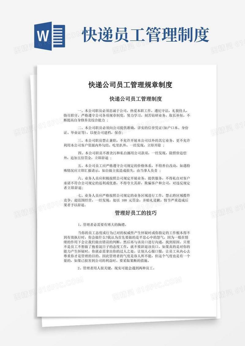 通用版快递公司员工管理规章制度
