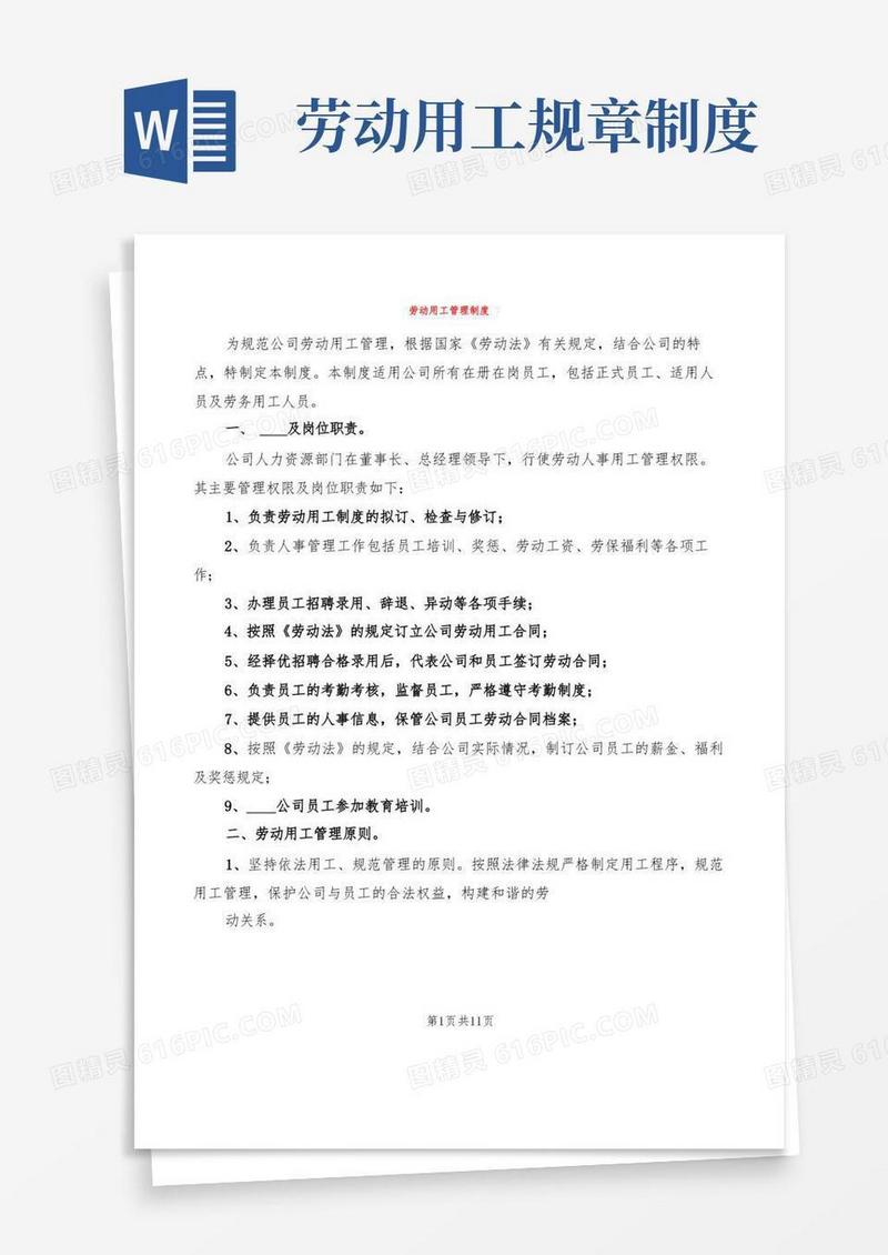 大气版劳动用工管理制度(2篇)