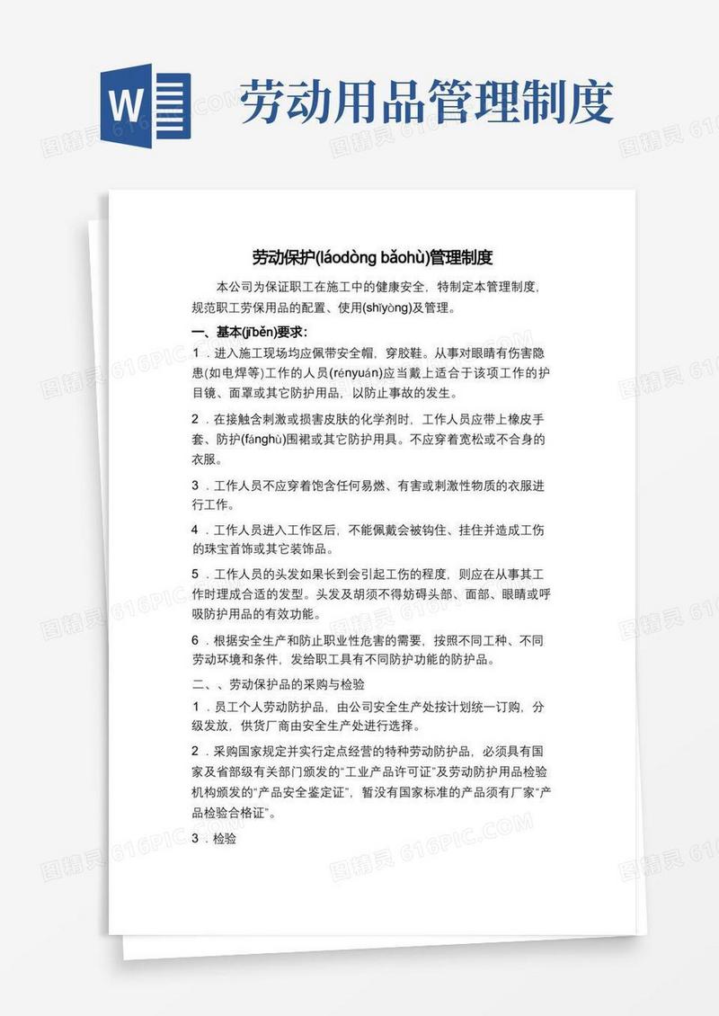 实用的劳保用品管理制度