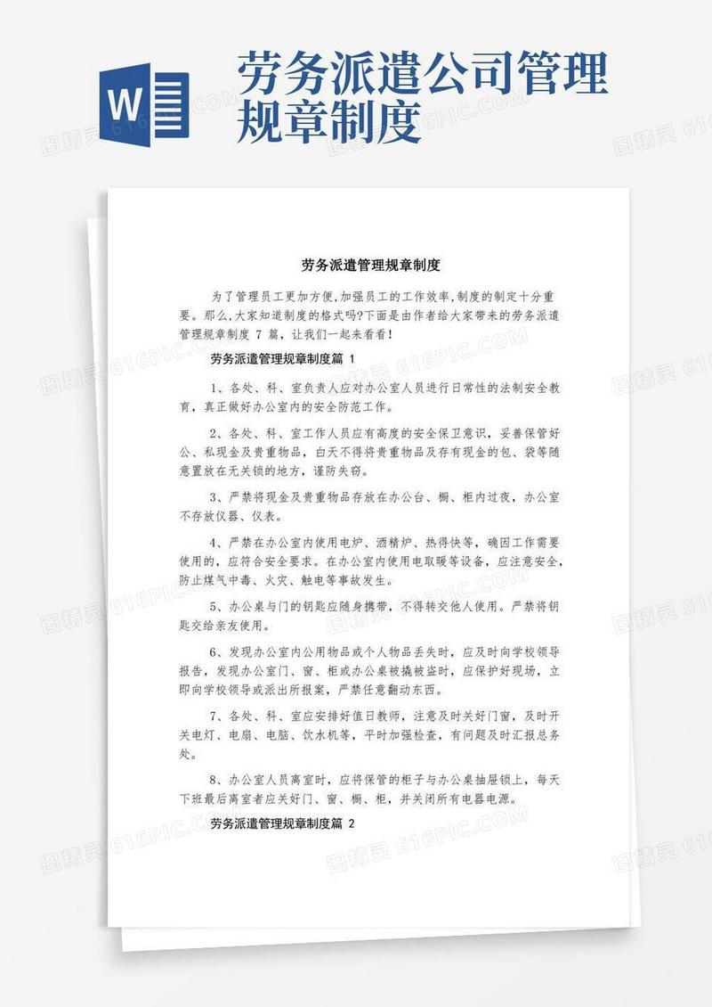 通用版劳务派遣管理规章制度