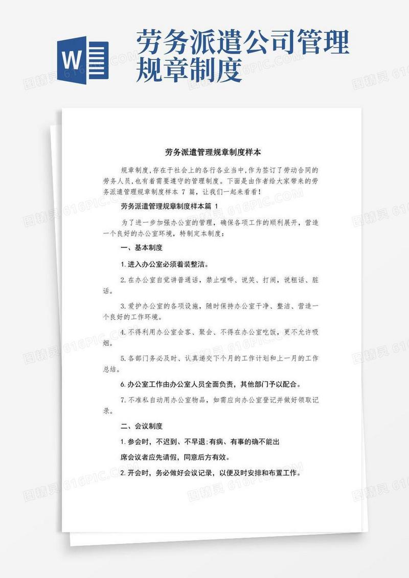 好用的劳务派遣管理规章制度样本