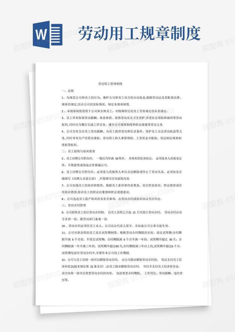通用版劳动用工管理制度