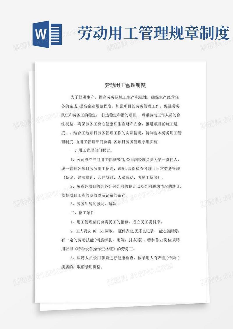 好用的劳务企业劳动用工管理制度