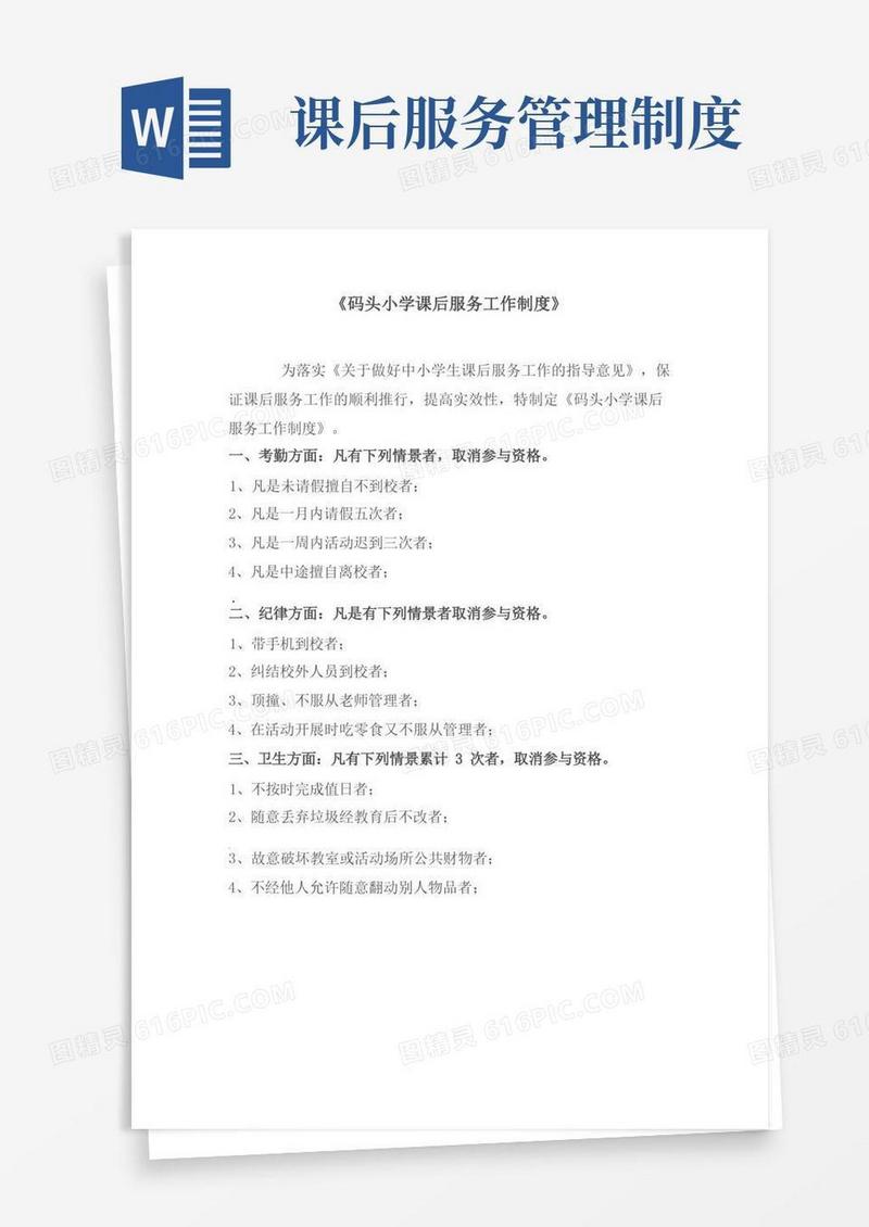实用的课后服务工作管理制度