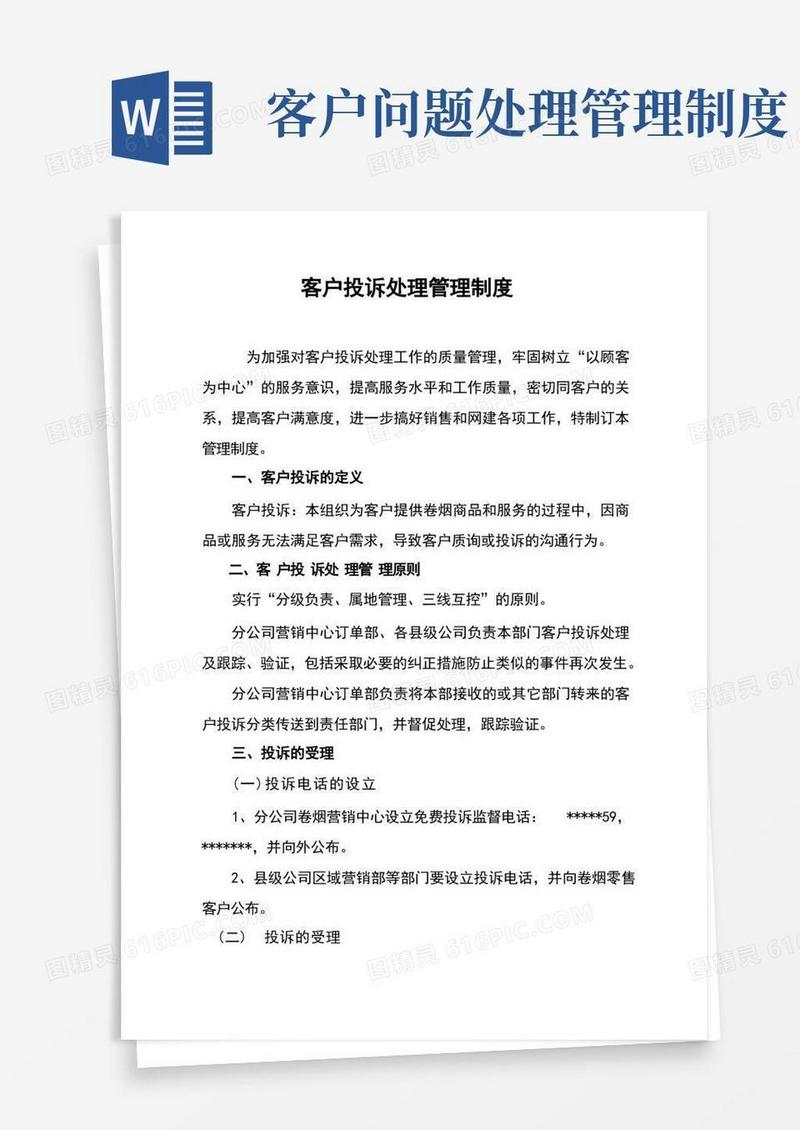 好用的客户投诉处理管理制度