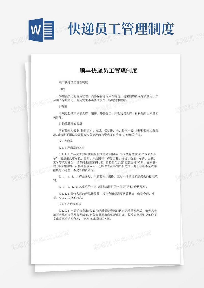 通用版顺丰快递员工管理制度