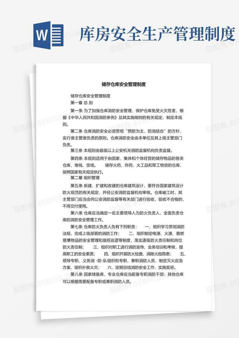 简易版储存仓库安全管理制度
