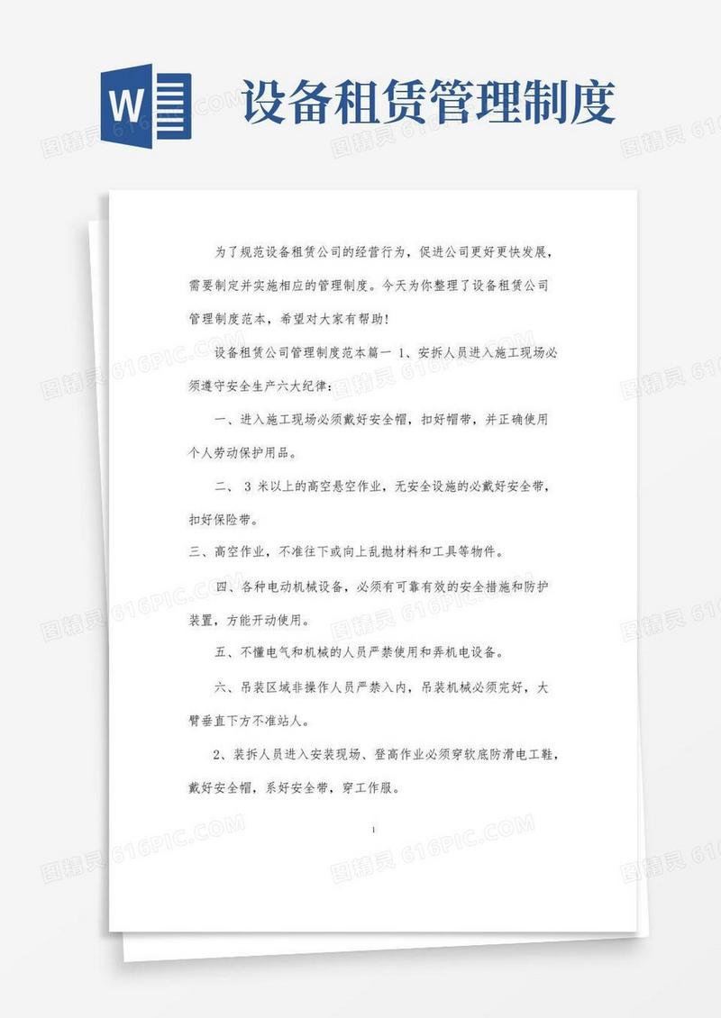 方便的设备租赁公司管理制度范本精选