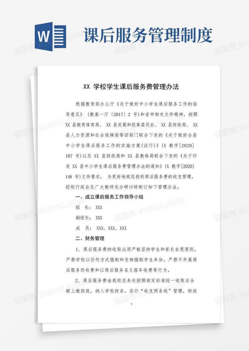 方便的学校学生课后服务费管理办法