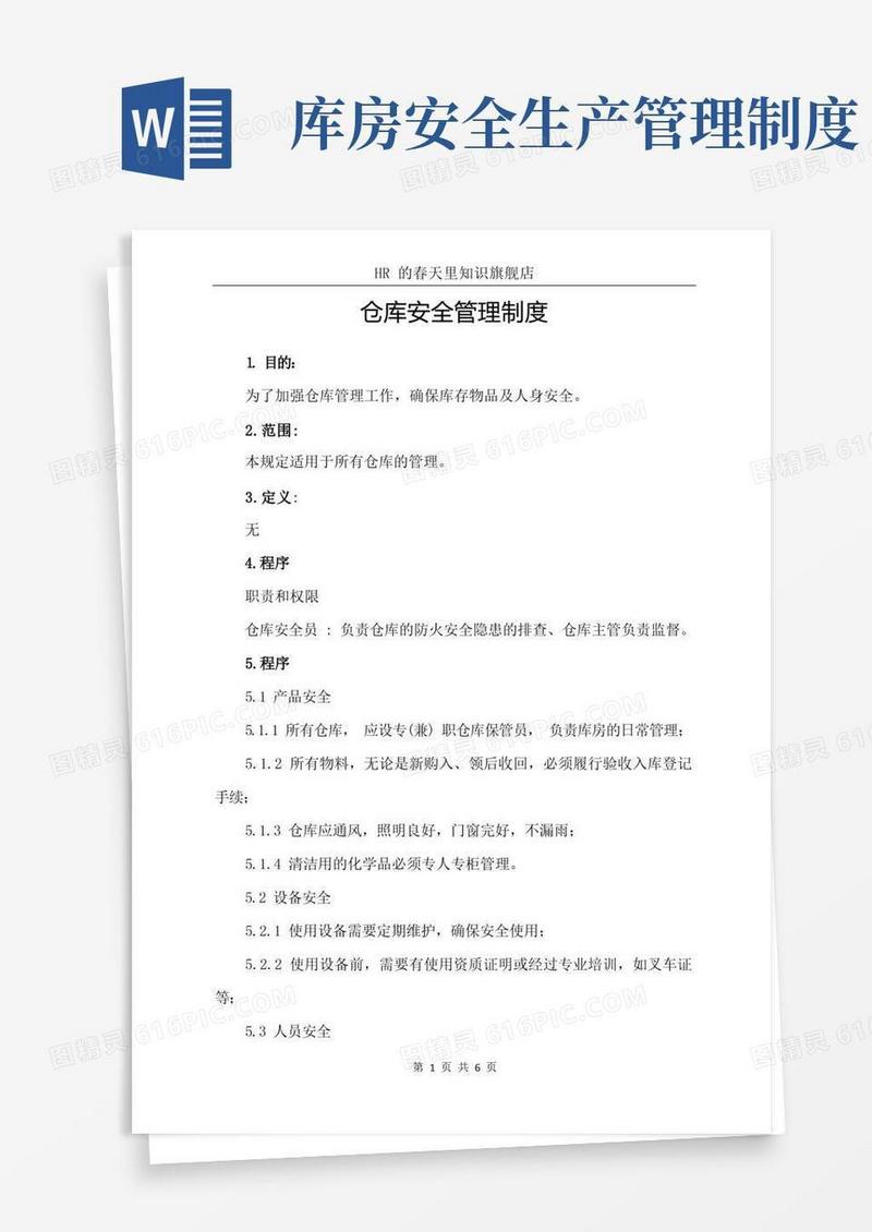 好用的仓库安全管理制度