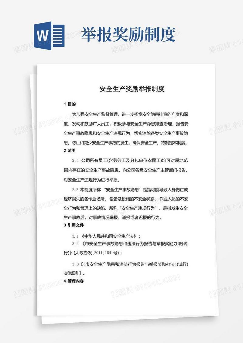 方便的安全生产奖励举报制度
