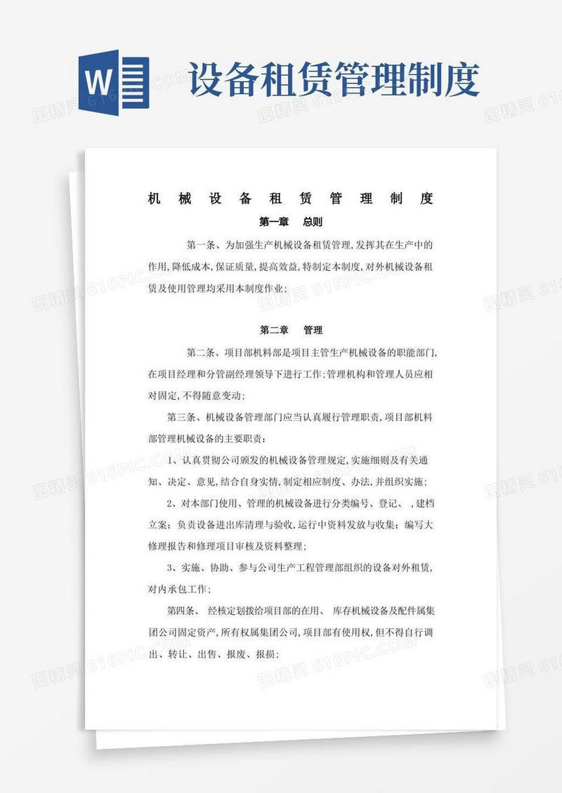 好用的机械设备租赁管理制度