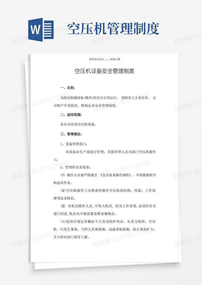 简洁的空压机设备安全管理制度