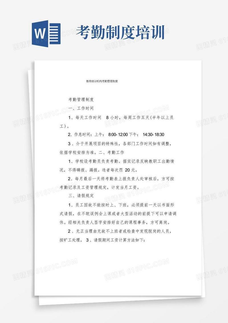 方便的教育培训机构考勤管理制度