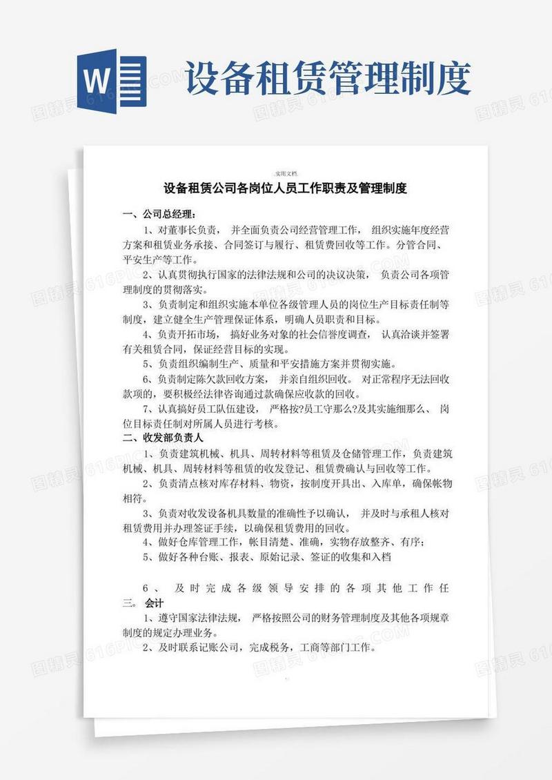 方便的设备租赁公司各岗位人员工作职责及管理制度