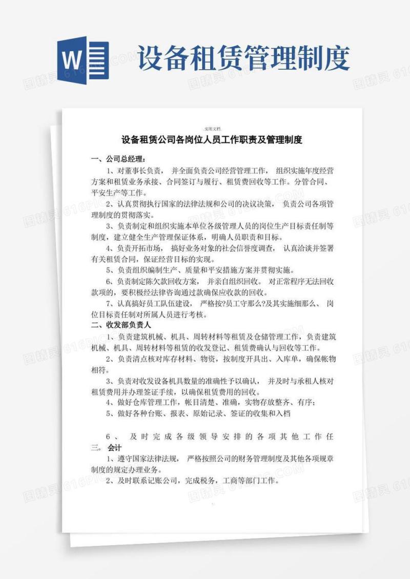 方便的设备租赁公司各岗位人员工作职责及管理制度
