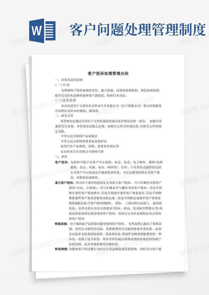 方便的客户投诉处理管理办法(1)