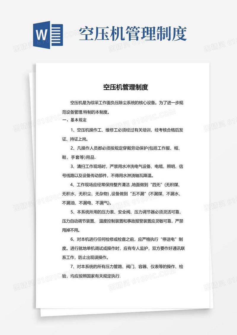 通用版空压机管理制度