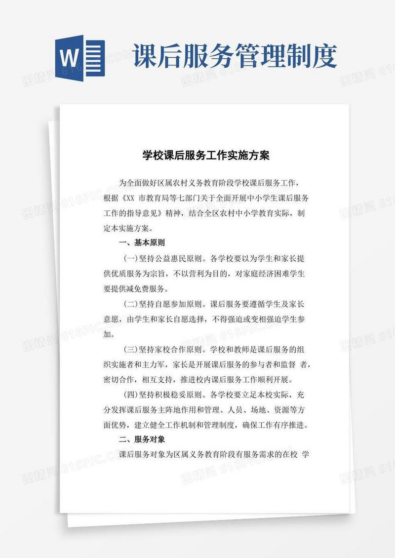 简洁的学校课后服务工作实施方案