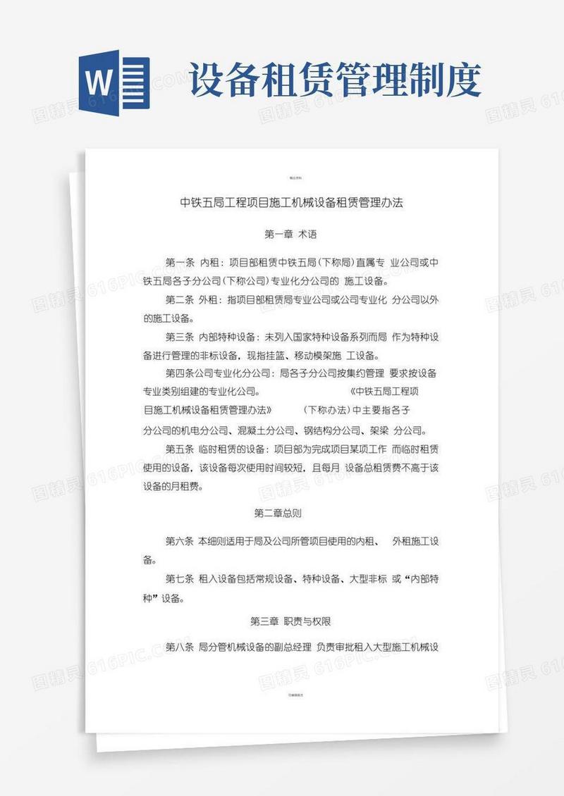 好用的工程项目施工机械设备租赁管理办法