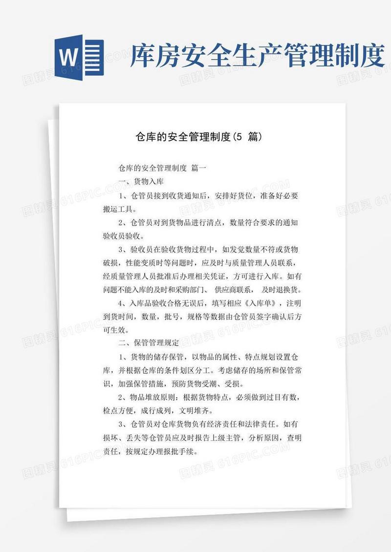 大气版仓库的安全管理制度(5篇)