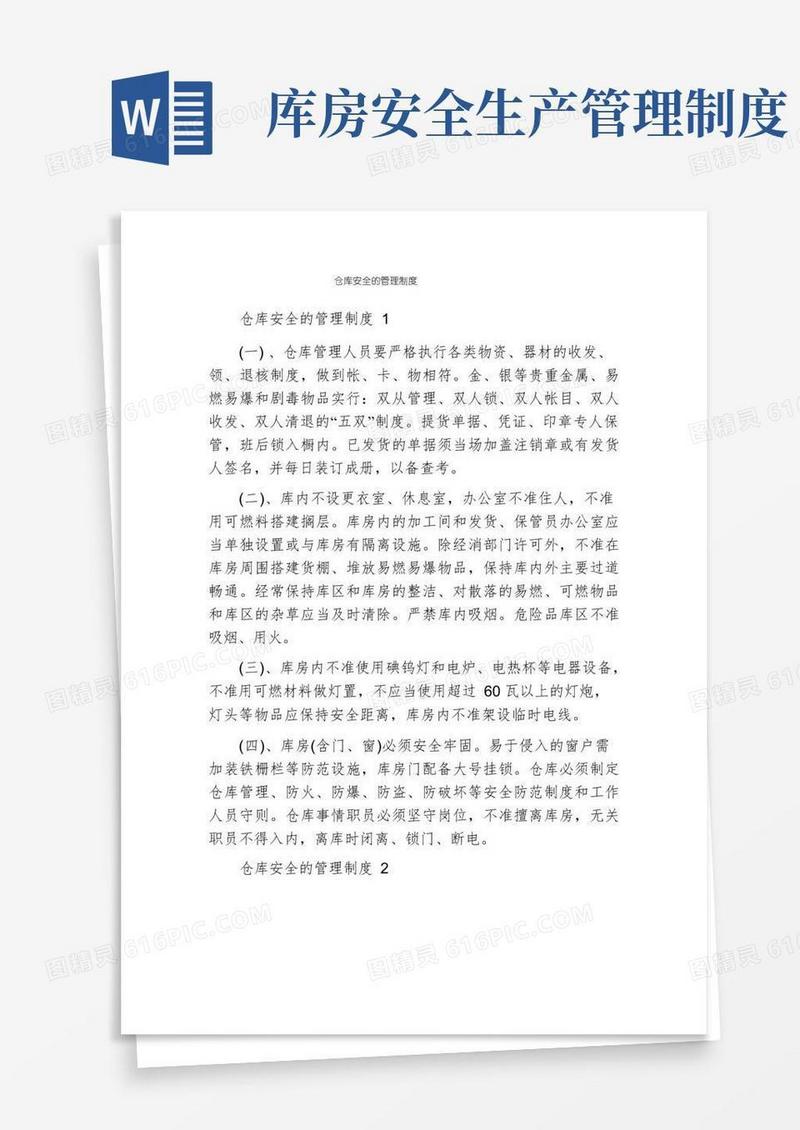 好用的仓库安全的管理制度