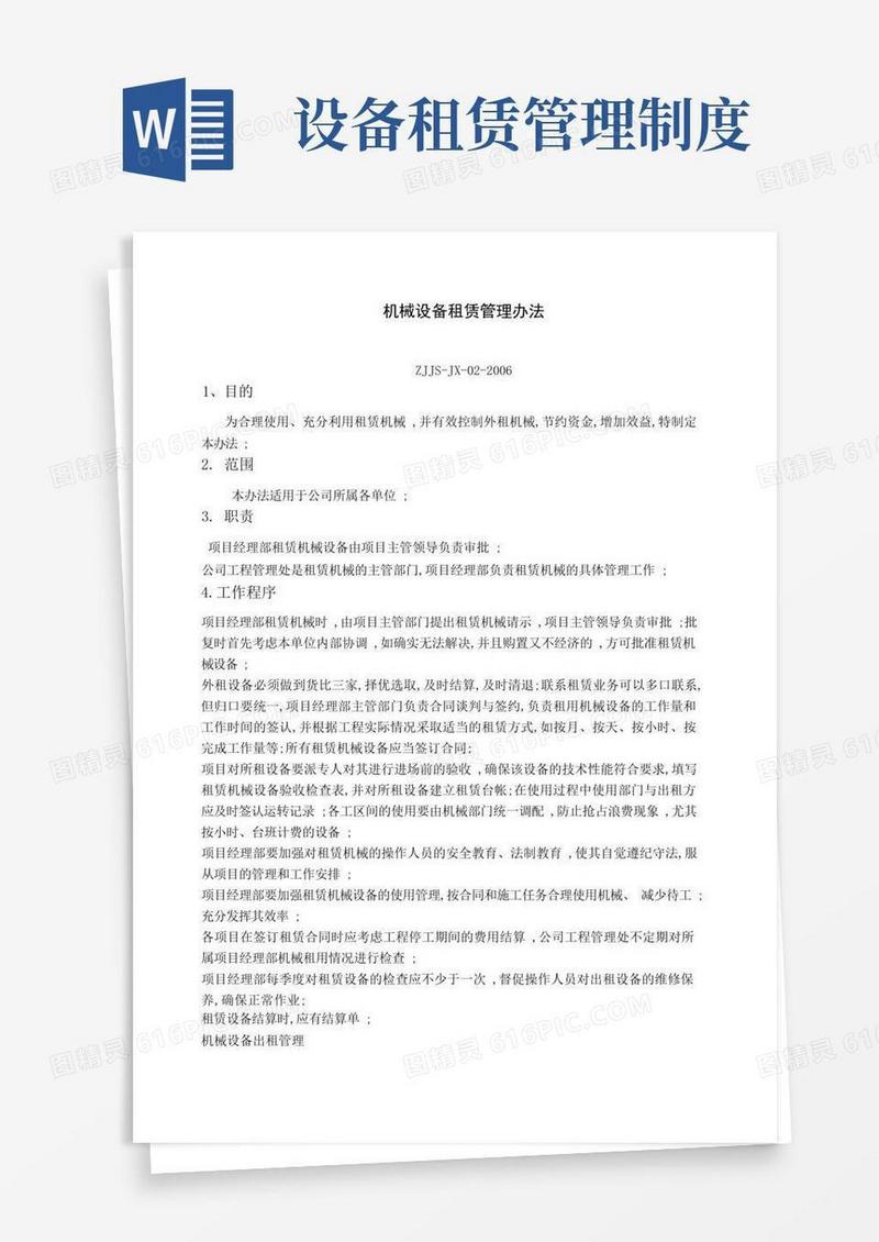 简洁的机械设备租赁管理规定