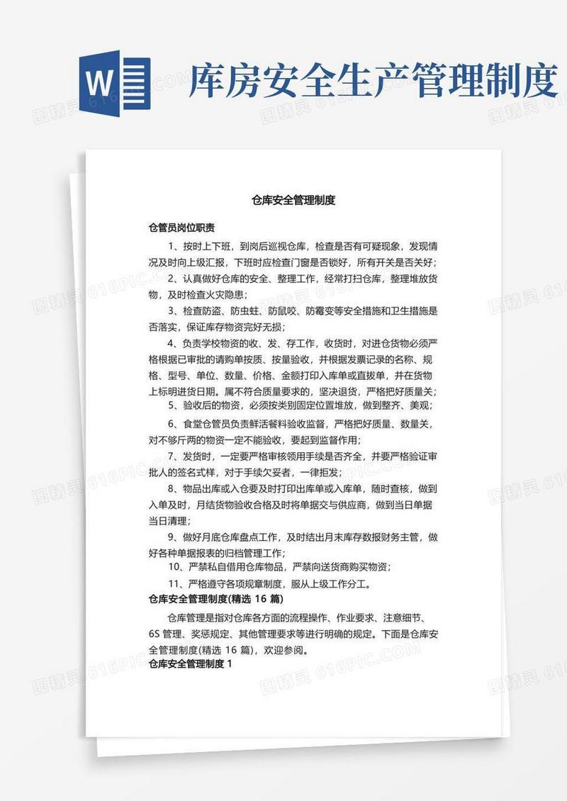通用版仓库安全管理制度（精选16篇）