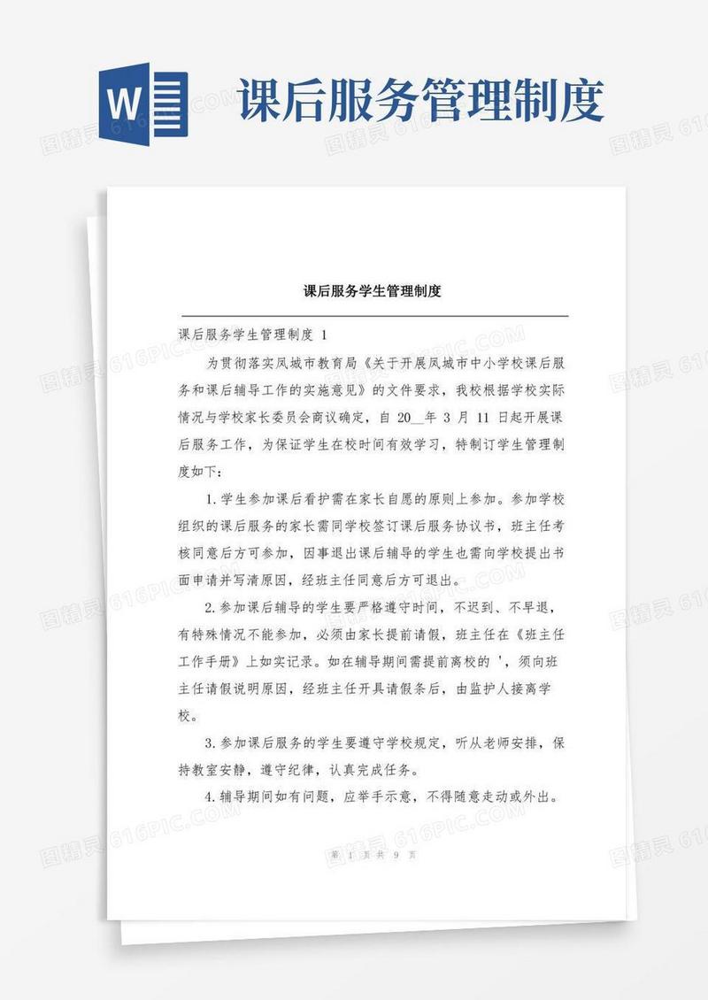 方便的课后服务学生管理制度