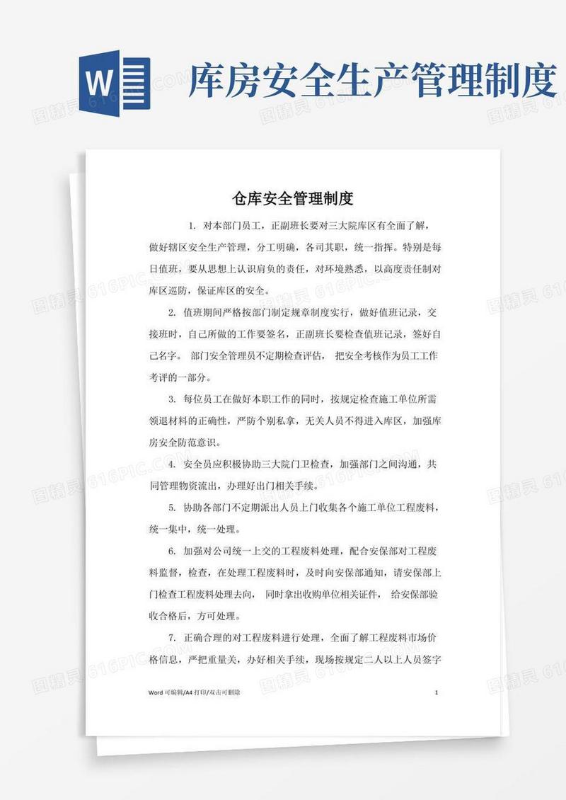 简易版仓库安全管理制度(完整版)