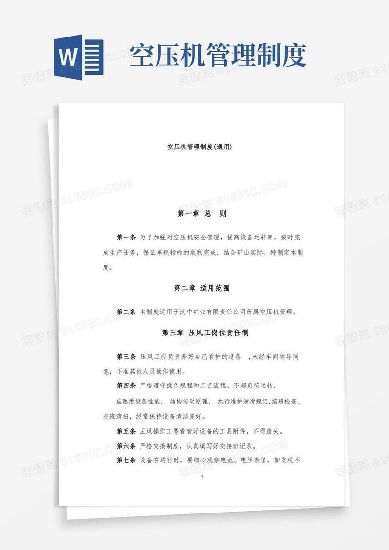 实用的空压机管理制度(通用)
